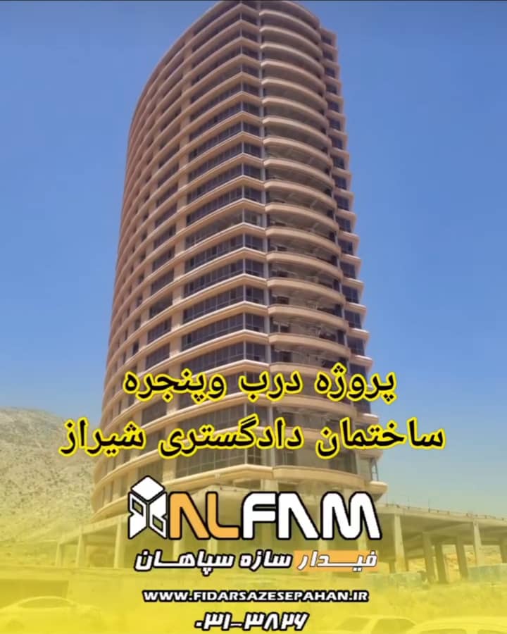 پروژه دادگستری شیراز